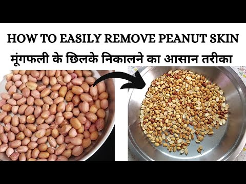 How to easily remove peanut skin | मूंगफली के छिलके निकालने का आसान तरीका