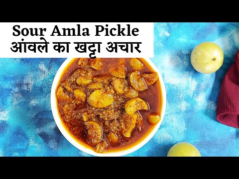 Sour Amla Pickle Recipe | आंवले का खट्टा अचार | instant amla pickle recipe